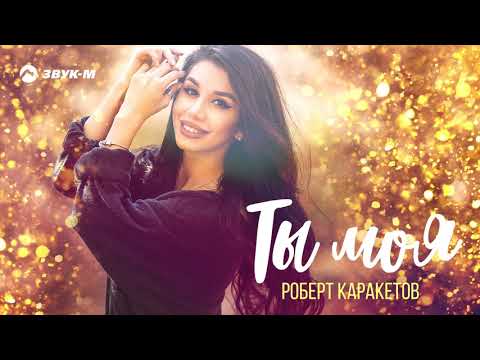 Роберт Каракетов - Ты моя | Премьера трека 2020