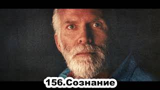 156.Роберт Адамс - Сознание (ЧТ.11.06.1992)