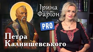 Праведний Петро Калнишевський - останній кошовий отаман Запорізької Січі: Ірина Фаріон | грудень '14