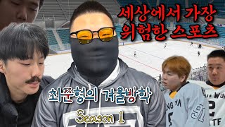 [최준형의 겨울방학] Day6 초등학교, 중학교, 고등학교 모두 끝