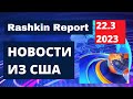 Реакция США на визит Си в Москву, Украина получит Абрамсы к осени, Трамп ждет криминальных обвинений