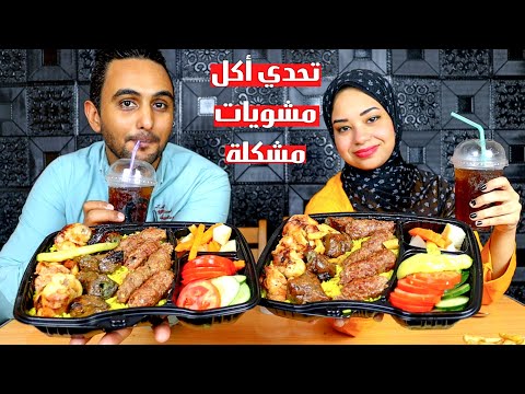 تحدي اكل وجبات مشاوي مشكله من مطعم شهير والعقاب قرض من الدولاب 