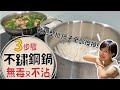 超簡單3步驟~不鏽鋼鍋變不沾鍋!懶人&新手也學的會!|奧菠愛開箱