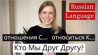 Отношения (Relations) Russian Words Intermediate