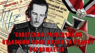 СОВЕТСКИМ РАЗВЕДЧИКАМ ОТДАВШИМ СВОИ ЖИЗНИ ЗА РОДИНУ ПОСВЯЩАЕТСЯ!