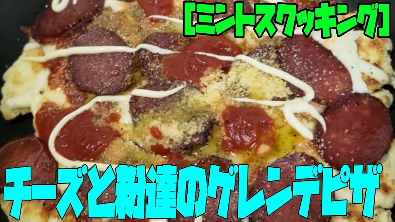 チーズのゲレンデに舞い降りる粉  [ミントスクッキング]