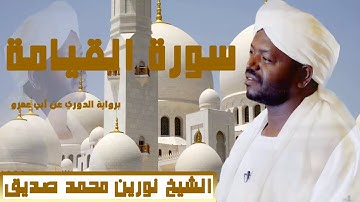 سورة القيامةبرواية الدوري عن أبي عمرو الشيخ نورين محمد صديق