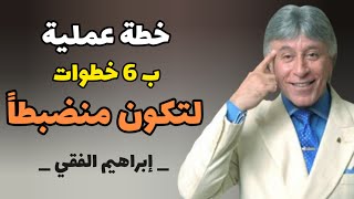 لكي تكون شخصاً منضبطاً وقادراً على الإنجاز/من كتاب المفاتيح العشرة للنجاح/للدكتور إبراهيم الفقي