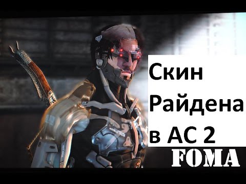 Скин Райдена Assassin S Creed 2 Brotherhood - YouTube