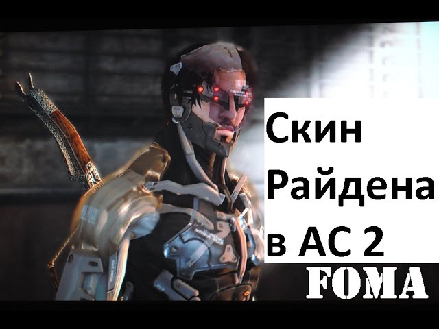 Скин Райдена Assassin S Creed 2 Brotherhood - YouTube