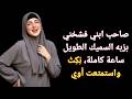لما صاحب ابني بيجي عندنا في البيت اللي بيحصل طول الليل اتفرجوا على القصة الحقيقية كلها