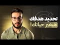 إزاي تحدد هدفك فى الحياة الحل لتوهانك 