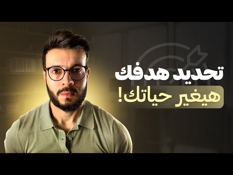 إزاي تحدد هدفك فى الحياة الحل لتوهانك 