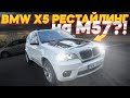 Рестайлинг BMW X5 E70 LCI до 10,000 💥
