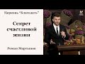 Секрет счастливой жизни - Роман Мартынов // церковь Благодать, Киев