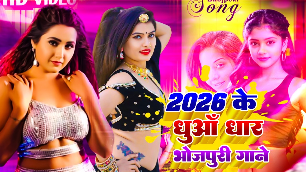 #2026 के ठोका ठोकी भोजपुरी गाना | #Nonstop #आर्केस्ट्रा|New Bhojpuri Nonstop #jukebox #Bhojpuri Song