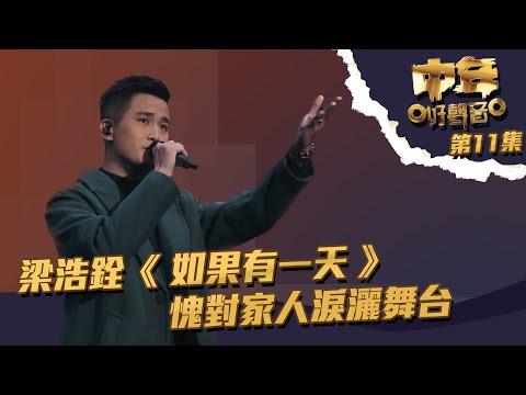 中年好聲音 丨第11集丨 梁浩銓 《 如果有一天 》 愧對家人淚灑舞台丨 梁浩銓 丨 如果有一天