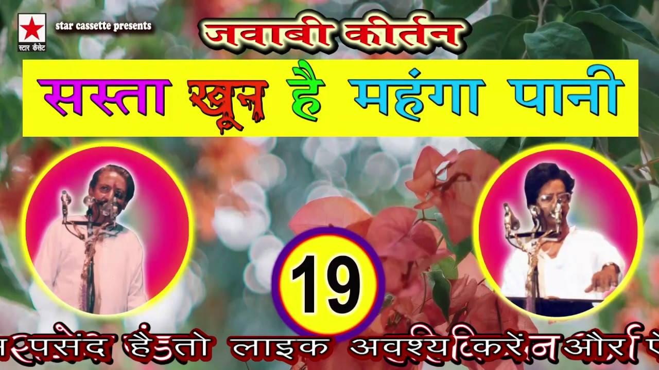 Jawabi Keertan 19 * जवाबी कीर्तन  भाग १९ * हरि किशन शर्मा  vs राजेश पंडा