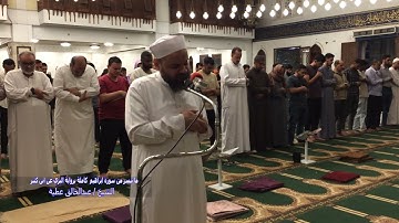 سورة ابراهيم كاملة برواية البزي عن ابن كثير الشيخ عبد الخالق عطية