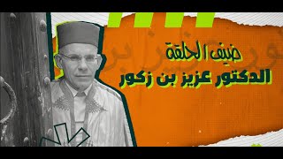 الكاميرا الخفية سائق القناة (رؤوف كوكة) | الحلقة7 (ضيف الحلقة الدكتورعزيز بن زكور )