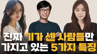 내면이 단단해서 기가 센 사람들의 공통점 5가지