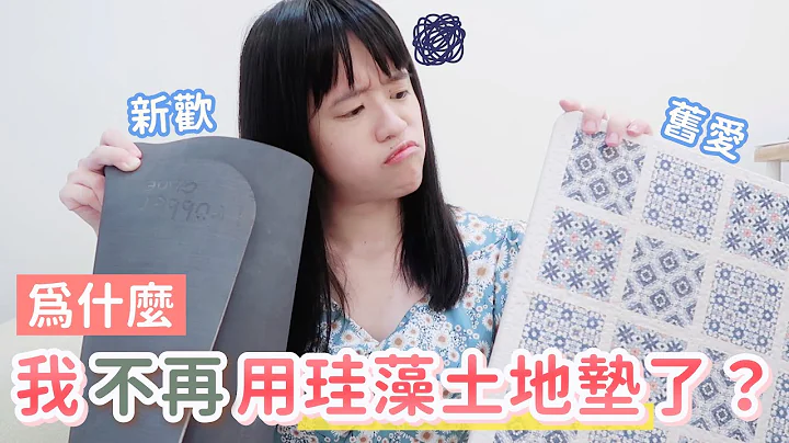 捨棄珪藻土地墊的兩大原因！潮濕地區、懶人買這款更適合｜【家裡用什麼】Ep6 - 天天要聞