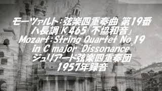 モーツァルト：弦楽四重奏曲第19番ハ長調 K.465『不協和音』  Mozart：String Quartet No.19 in C major 