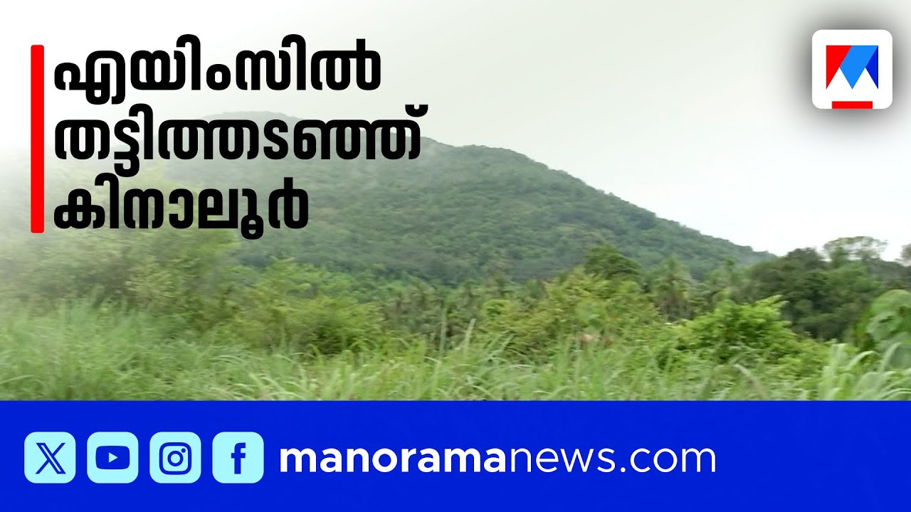 എയിംസ് പ്രഖ്യാപനം നീളുന്നു; കിനാലൂരിൽ ഭൂമി വിട്ടുനൽകിയ 194 കുടുംബങ്ങൾ ദുരിതത്തിൽ | AIIMS