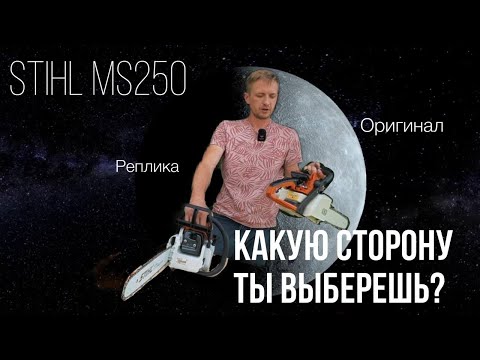 STIHL MC 250 оригинал против копии. Как их отличать?