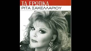 Ρίτα Σακελλαρίου - Τα Ερωτικά