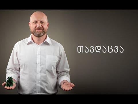 რა უნდა გირჩს?! თავდაცვა