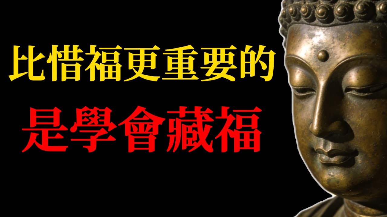 多數人只懂惜福，卻不知道藏福才是佛學護福的核心！看完你會驚訝兩者的天壤之別！