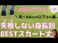 【背が低め女性編】身長別のBESTスカート丈とは？失敗しないゴルフウェア選び（156cm以下のミニーさん編）