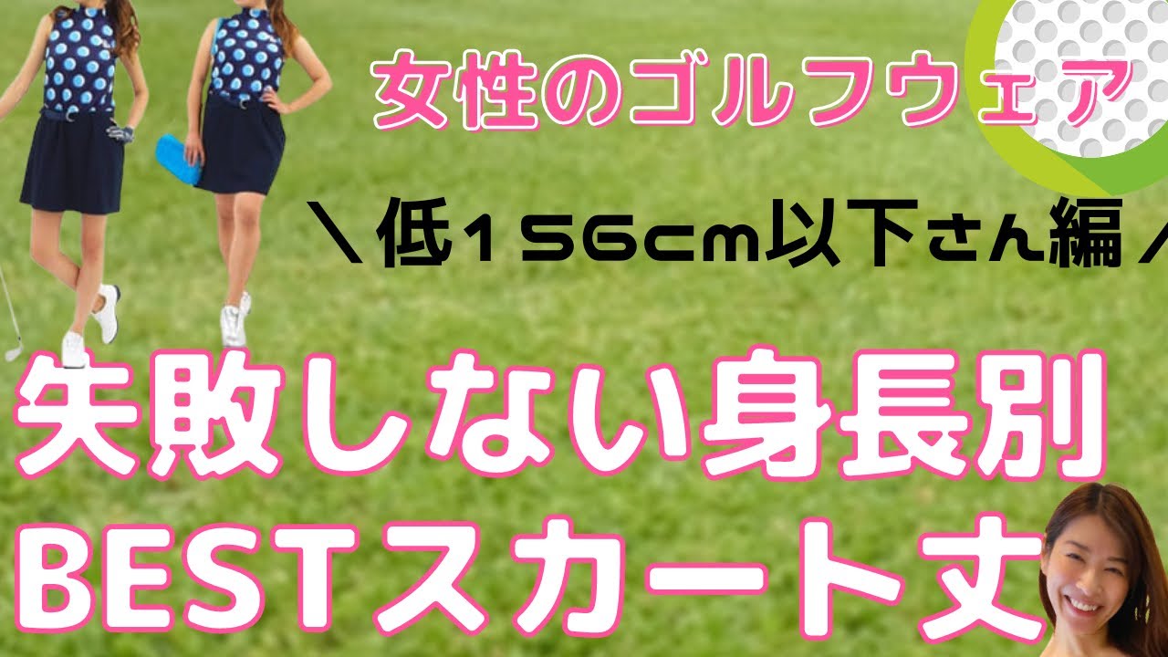 背が低め女性編 身長別のbestスカート丈とは 失敗しないゴルフウェア選び 156cm以下のミニーさん編 Youtube