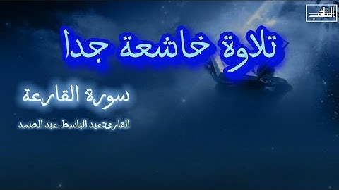 سورة القارعة "مكتوبة"تلاوة خاشعة جدا-صوت مميز-القارئ عبد الباسط عبد الصمد/surah al quariaa