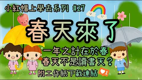 春天来了｜春天｜春晓｜农历新年｜认识春天｜幼稚园故事「小红帽上学去」系列｜第二十七集｜#27｜附工作纸连结｜停课不停学｜附中文字幕 - 天天要闻