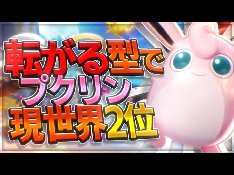 【プクリン現世界2位】転がるプクリンで真面目にランク上げます！！マスター2100↑【ポケモンユナイト】【pokemon unite】 - 【プクリン現世界2位】転がるプクリンで真面目にランク上げます！！マスター2100↑【ポケモンユナイト】【pokemon unite】