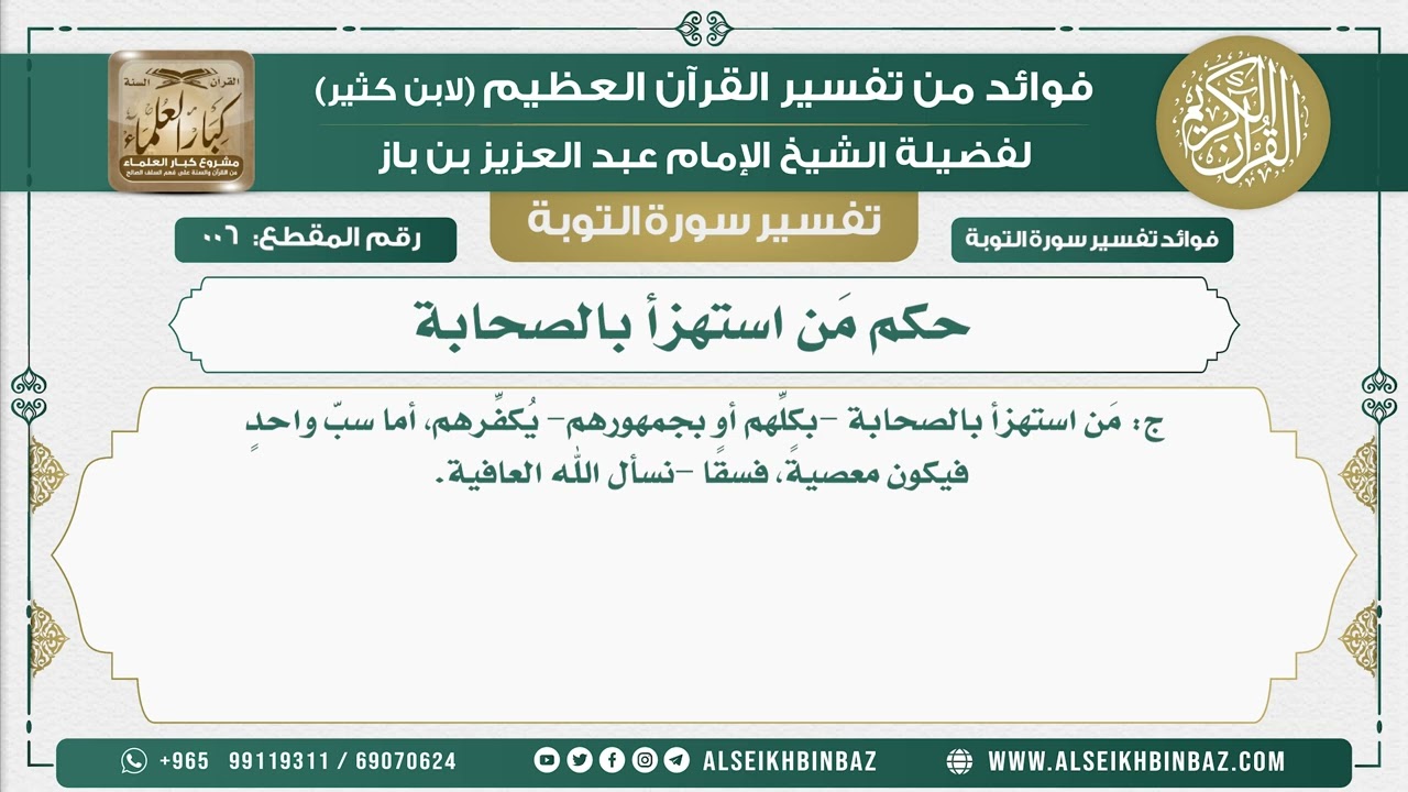 6 -   حكم مَن استهزأ بالصحابة  - نور على الدرب