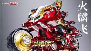 壹理创玩超兽武装火麟飞&幻麟闪驰 Yilichuangwan 1/12 UBF-H01 Kino with KirinMoto