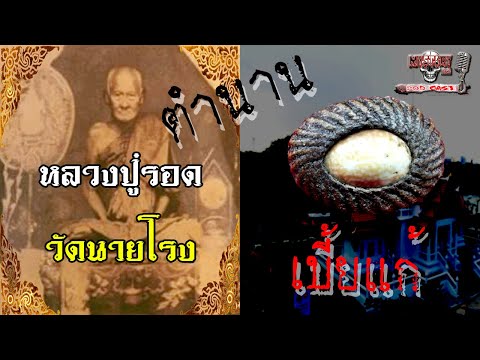 "เครื่องรางของขลัง"เบี้ยแก้๛หลวงปู่รอด วัดนายโรง๛ "พุทธคุณครอบจักรวาล"