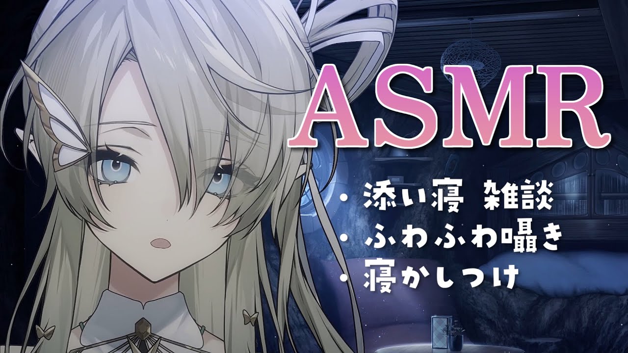 【#ASMR】眠る前のゆるあま添い寝💤/囁き/睡眠導入/#whispering【翠匣タルタ/ねくすとぴあ】 #新人VTuber