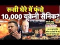 रुसी घेरे में फंसे 10,000 उक्रेनी सैनिक ? | Trump | NATO | Zelenskyy | Putin | Russia Ukraine | N18G