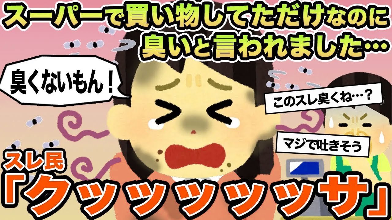 【報告者キチ】スーパーで買い物してただけなのに臭いと言われました...→スレ民「クッッッッッサ」