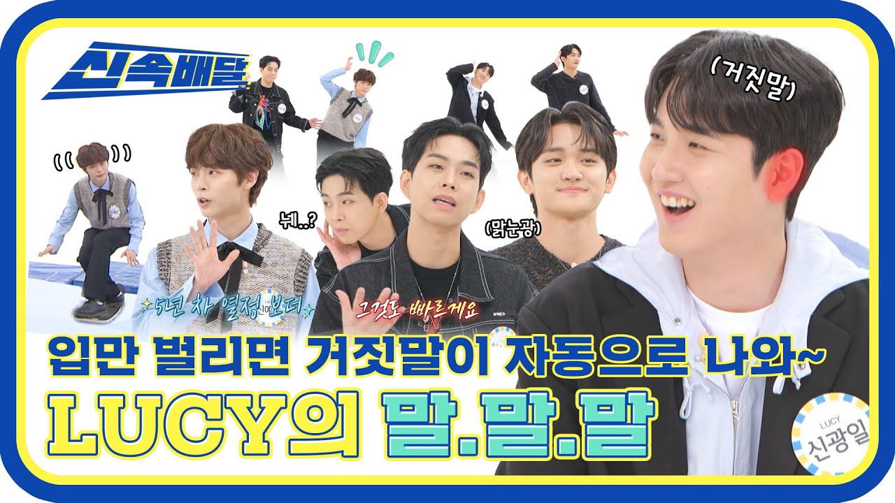 [신속배달] ＂아니 근데 진짜＂ 너네 자꾸 거짓말할래?! ＂LUCY＂의 주간아 말.말.말 모먼트! l #주간아이돌 l EP.602