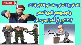 العار يا العار سلسلو الكابرانات واجيبوهم البويا عمر / كلشي في أهبالهم حار الحلقة 22