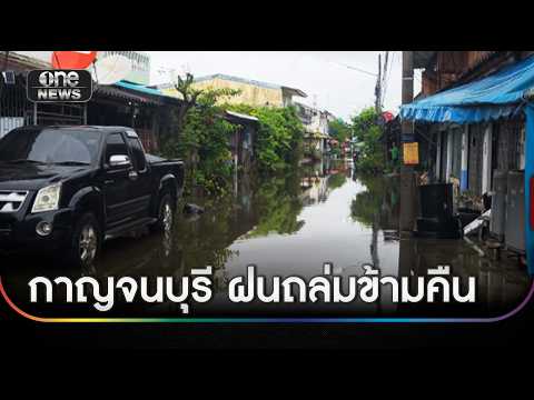 กาญจน์อ่วม ฝนถล่มข้ามคืนน้ำทะลักท่วมชุมชน | ข่าวเย็นช่องวัน | สำนักข่าววันนิวส์