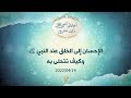 الإحسان إلى الخلق عند النبي ﷺ وكيف نتحلى به د محمد خير الشعال 