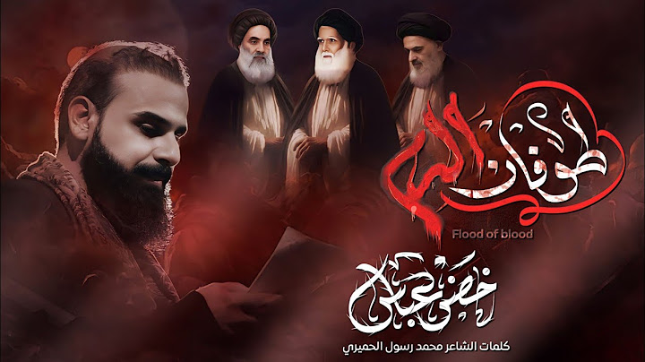 طوفان الدم | الرادود خضر عباس| الشاعر محمد رسول الحميري حسينية قصر الزهراء| الليالي الفاطمية 1445هـ