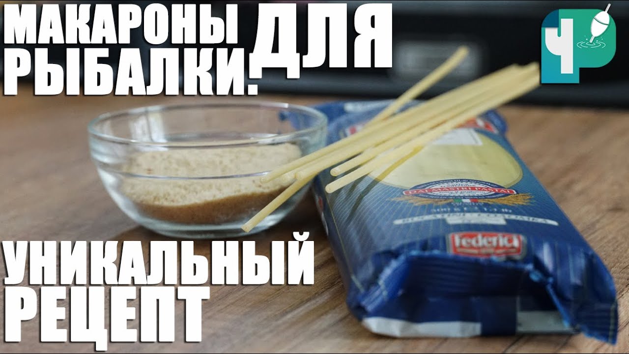 Макароны для рыбалки. Уникальный рецепт