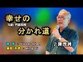 幸せの分かれ道中譯/ 陳茂洲翻唱/原唱:門倉有希/飛喬卡拉OK /MingYi / 歌詞翻譯/義勇家族